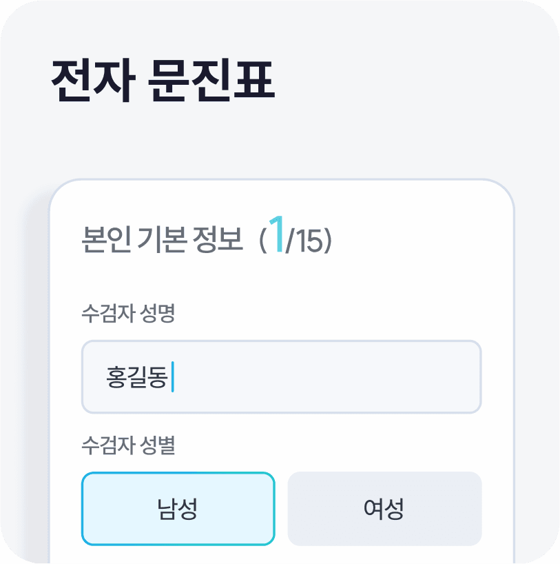 전자 문진표