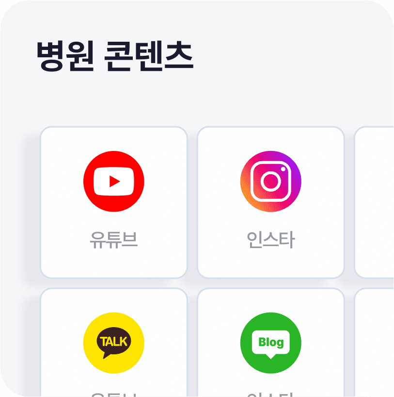 병원 콘텐츠