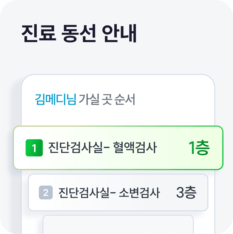 진료 동선 안내