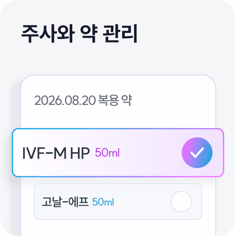 주사와 약 관리