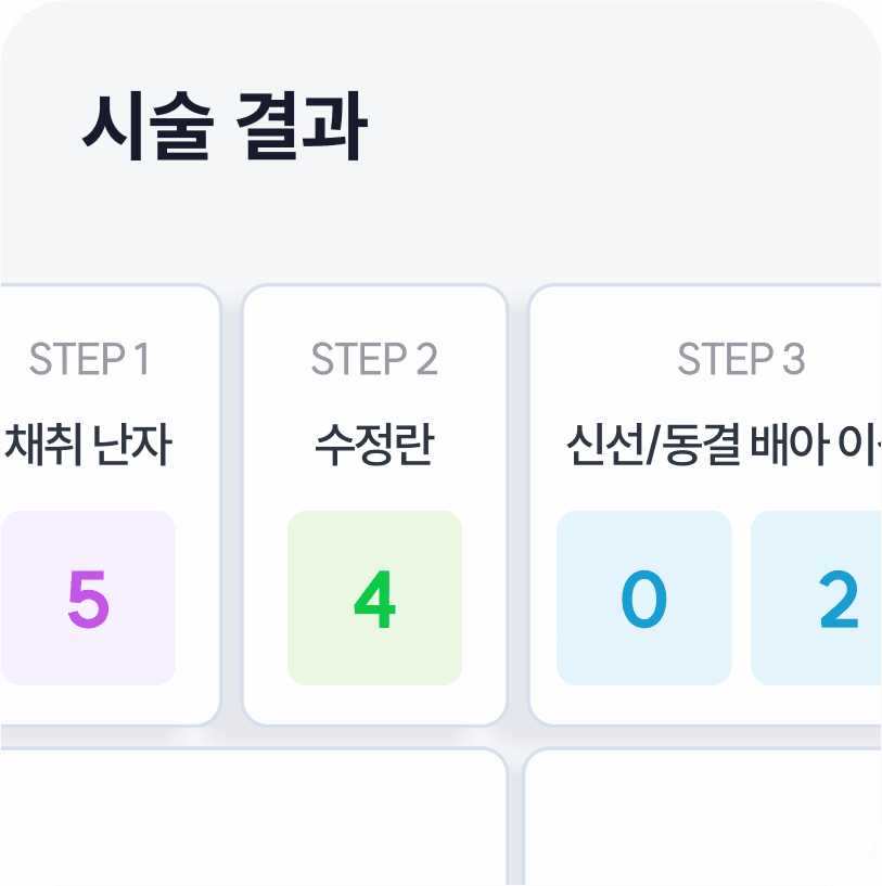 시술 결과